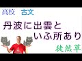 【僧の失敗談】丹波に出雲といふ所あり〈徒然草③〉【言語文化・古典】教科書の解説