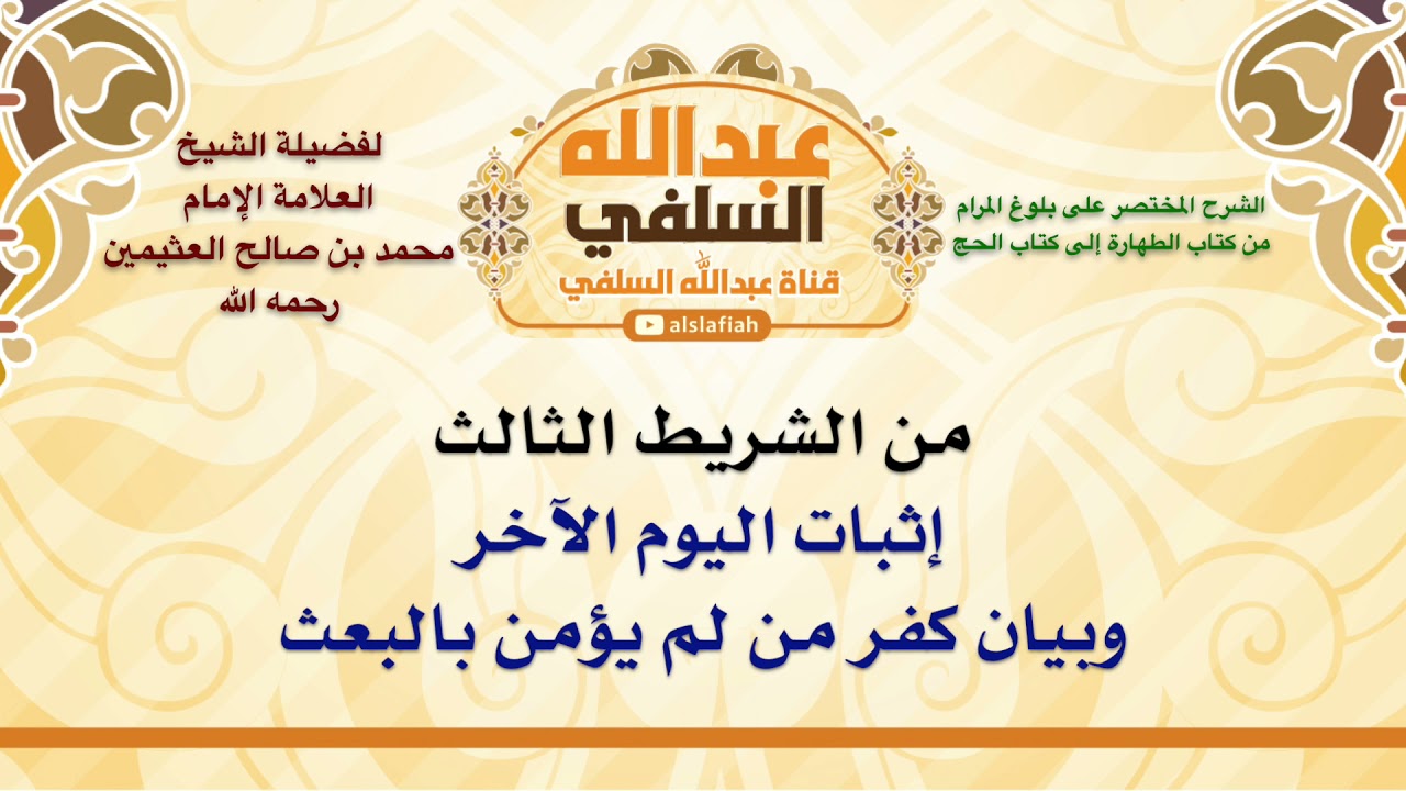 الشيخ ابن عثيمين : إثبات اليوم الآخر، وبيان كفر من لم يؤمن بالبعث