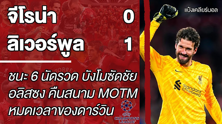 "จีโรน่า 0-1 ลิเวอร์พูล" ชนะรวด! โมซัดชัย หมดเวลาของดาร์วิน? | เคลียร์หลังแมตช์ | แป๋งเคลียร์บอล
