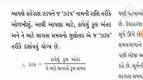 ધોરણ-7 વિજ્ઞાન પાઠ-13 ભાગ-2 ગતિ અને સમય std7 science Lesson13 Motion and Time part-2 NCERT.