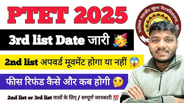PTET 3rd list kb aayegi, PTET 2nd list upward moment, PTET refund process #ptet2025