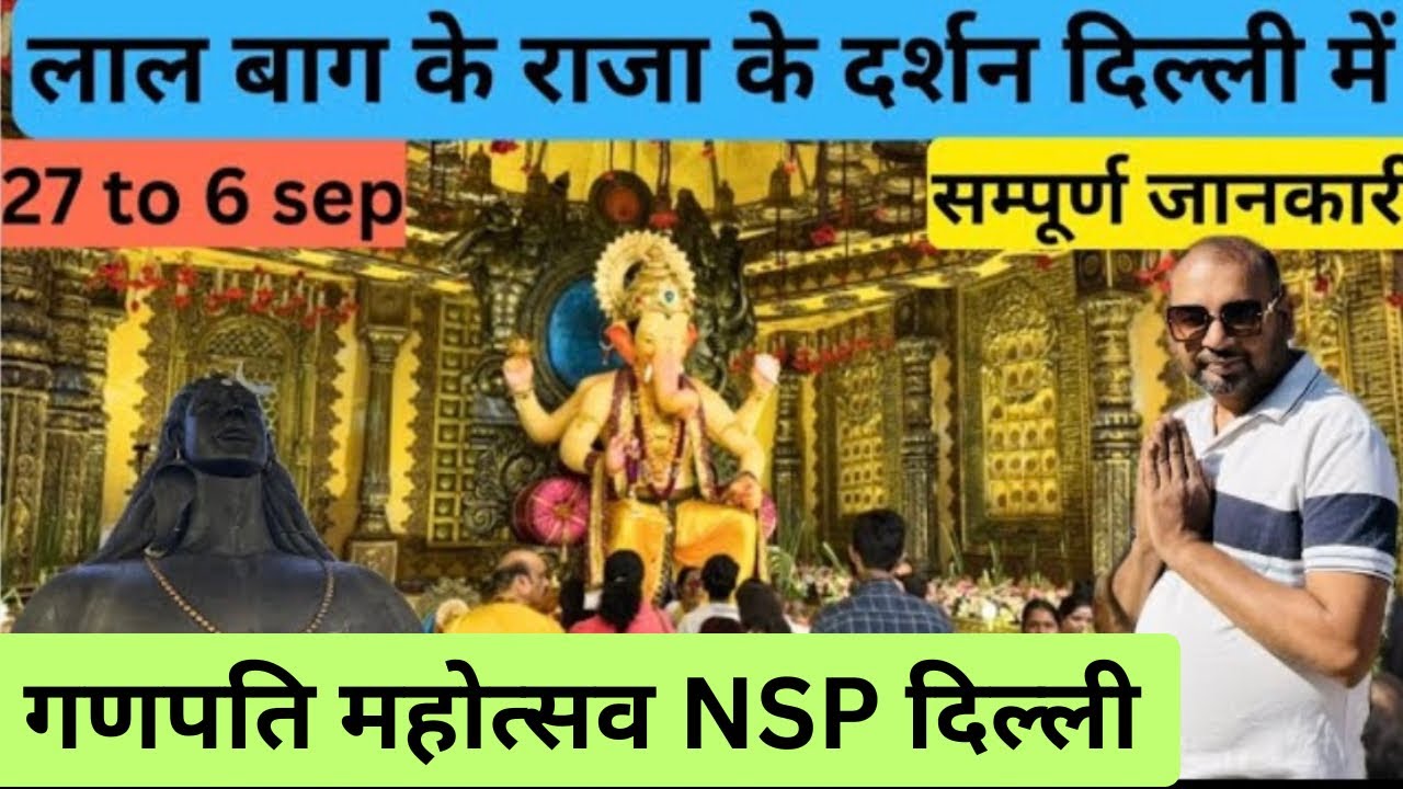 Lal Bagh Ke Raja Darshan in Delhi | Ganpati Mahotsav NSP 2025 ...