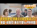謝謝再連絡？鄭麗文訪美成績滿江紅？ 學霸+政策控！黃世杰雙buff拚桃園？｜【#有話鏡來講】20260616