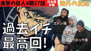 海外の反応 進撃の巨人4期27話 過去イチ最高回 自分の推しを応援しまくるアイルランド3人組ニキ Youtube 海外の反応 進撃の巨人4期27話 過去イチ最高回 自分の推しを応援しまくるアイルランド3人組ニキ Youtube