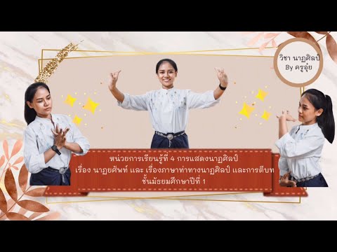 หน่วยการเรียนรู้ที่ 4 การแสดงนาฏศิลป์ เรื่อง นาฏยศัพท์ ภาษาท่าทางนาฏศิลป์ เเละการตีบท