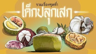 เด็กปลุกเสก [ รวมคลิปชุดที่1 ]