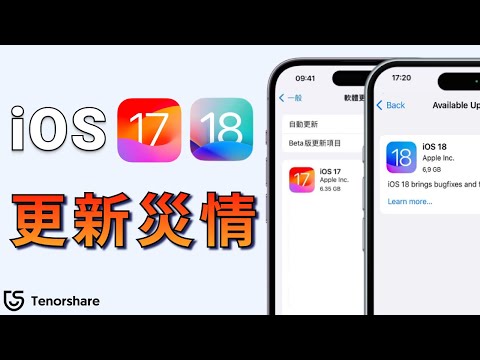 2024【iOS 17 更新失敗了？ 】iOS 17 更新卡住 | iphone更新！一键完美解決IOS 17系統更新問題！