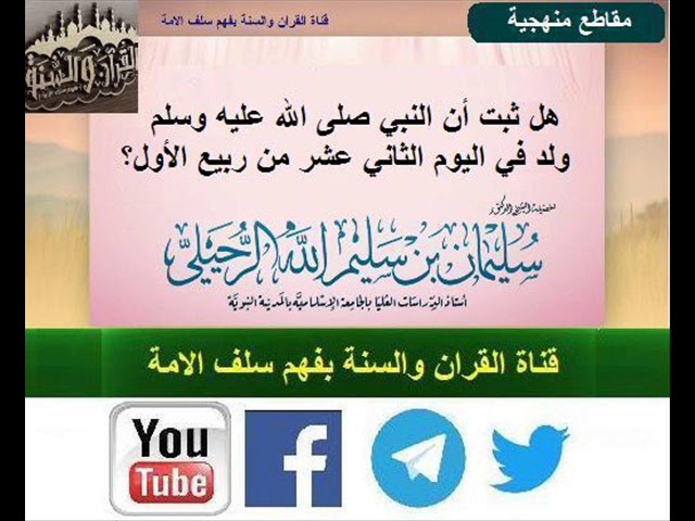 هل ثبت أن النبي صلى الله عليه وسلم ولد في اليوم الثاني عشر من ربيع الأول؟