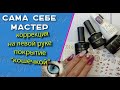 Сама себе мастер.  Покрытие на левой руке💅 "кошечкой"😻