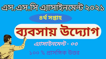 SSC 2021 || ssc 2021 assignment 4th week business entrepreneurship || ব্যাবসায় উদ্যোগ ০৩