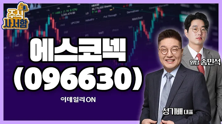 에스코넥(096630)_성기배, 송민석 전문가 종목상담 (20240622)