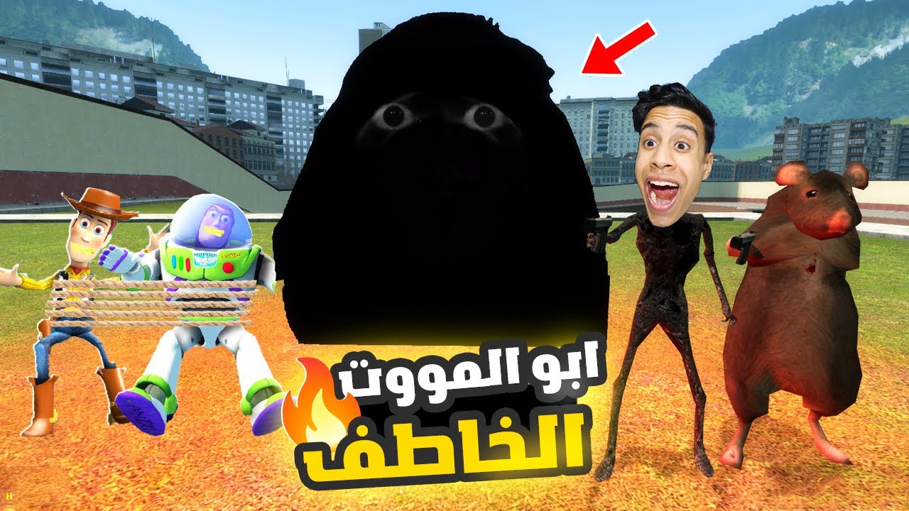 المحمص وسحس الفأر راحو فندق ابو الموت في مهمة لي انقاذ باظ يطير وودي قبل ما يموتهم 🔥😱| Garry's Mod