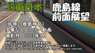 【前面展望】JR東日本　鹿島線　（佐原→鹿島神宮）