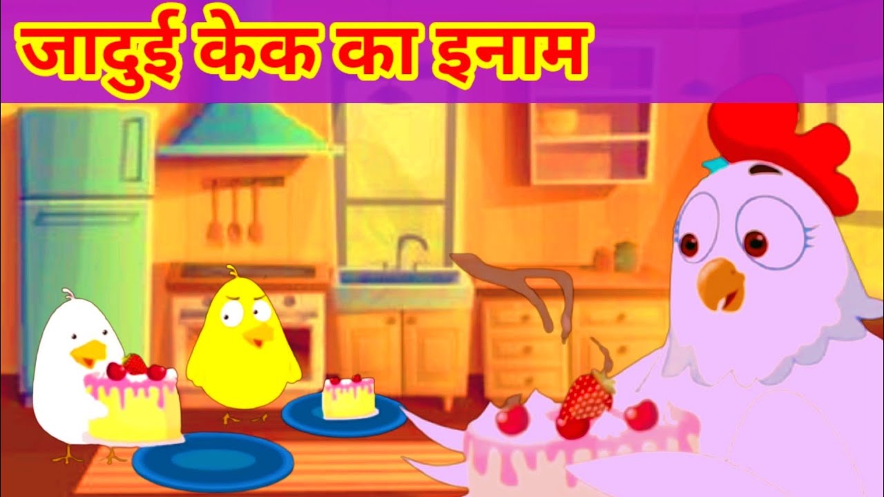 जादुई केक का इनाम jadui cake ka inaam magical cake