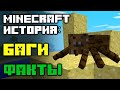 История Minecraft: Интересные факты | БЕЗУМНЫЕ баги, Загадочный разработчик, Скандальный снапшот