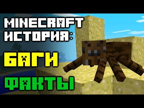 Видео: История Minecraft: Интересные факты | БЕЗУМНЫЕ баги, Загадочный разработчик, Скандальный снапшот