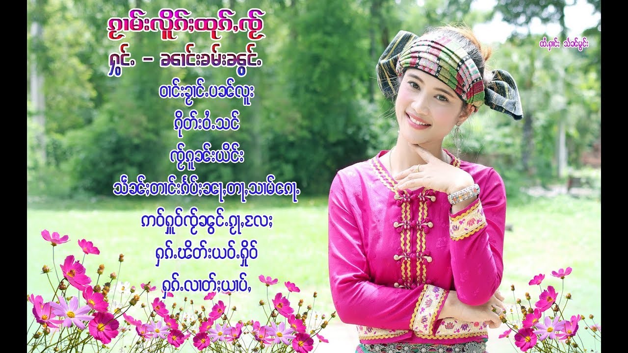นางคำน้อง เพลงเพราะๆ ၼၢင်းၶမ်းၼွင်ႉ ၵႂၢမ်းလူိၵ်ႈထုၵ်ႇၸႂ်