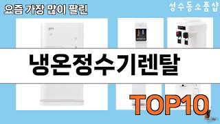 가장 많이 팔린 냉온정수기렌탈 추천 Top10!