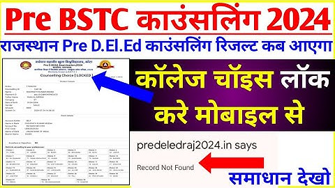 bstc counselling 2024 | bstc college choice locked kaise kare | bstc record not found problem
