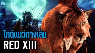ระบบต่อสู้ RED XIII พื้นฐานและเทคนิคเบื้องต้น｜Final Fantasy VII Rebirth