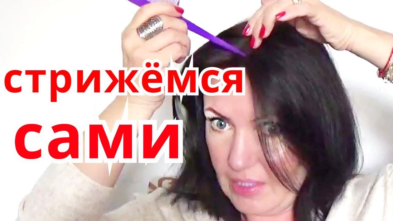 КАК ПОДСТРИЧЬ ВОЛОСЫ /САМЫЙ ЛЁГКИЙ СПОСОБ СДЕЛАТЬ СТРИЖКУ ...