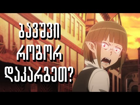 ბავშვი როგორ დაკარგეთ?