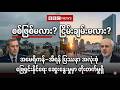 BBC News “စစ်ဖြစ်မလား? ငြိမ်းချမ်းမလား?”မတ်လ ၂၄ရက် ၂၀၂၆ #သတင်း #ဘီဘီစီမြန်မာပိုင်း #ကမ္ဘာ့သတင်
