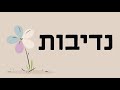 האם אנו פתוחים לקבל את המתנה האולטימטיבית? | נושאים תנכיים - נדיבות