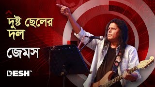 দুষ্ট ছেলের দল । Dustu Cheler Dol । জেমস । James । DESHTV MUSIC