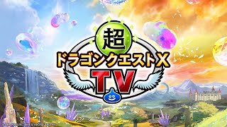 超ドラゴンクエストXTV #58 超バトルチャレンジ特集