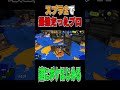 助けてください。勝敗の区別がつかなくなってきました【スプラトゥーン3】 #スプラトゥーン3 #スプラトゥーンライブ #スプラ3 #サモランnw #ゲーム実況 #スプラ
