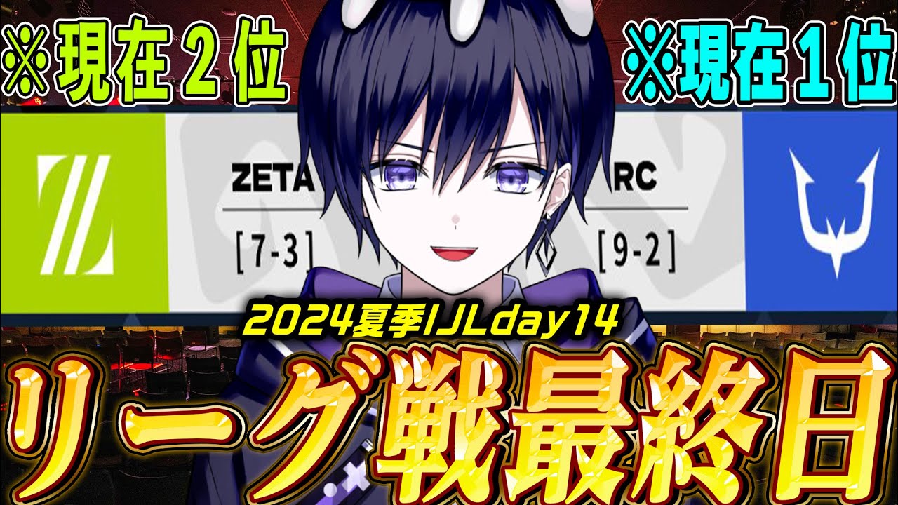 第五人格】遂にリーグ戦最終日！“不動の1位RC vs2位まで復活したZETA