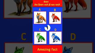 तेज दिमाग वाले ही बता पाएंगे, #shortvideo, #shortsfeed, #gk, #gkinhindi, #dimagi, #gk2025, #gkquiz