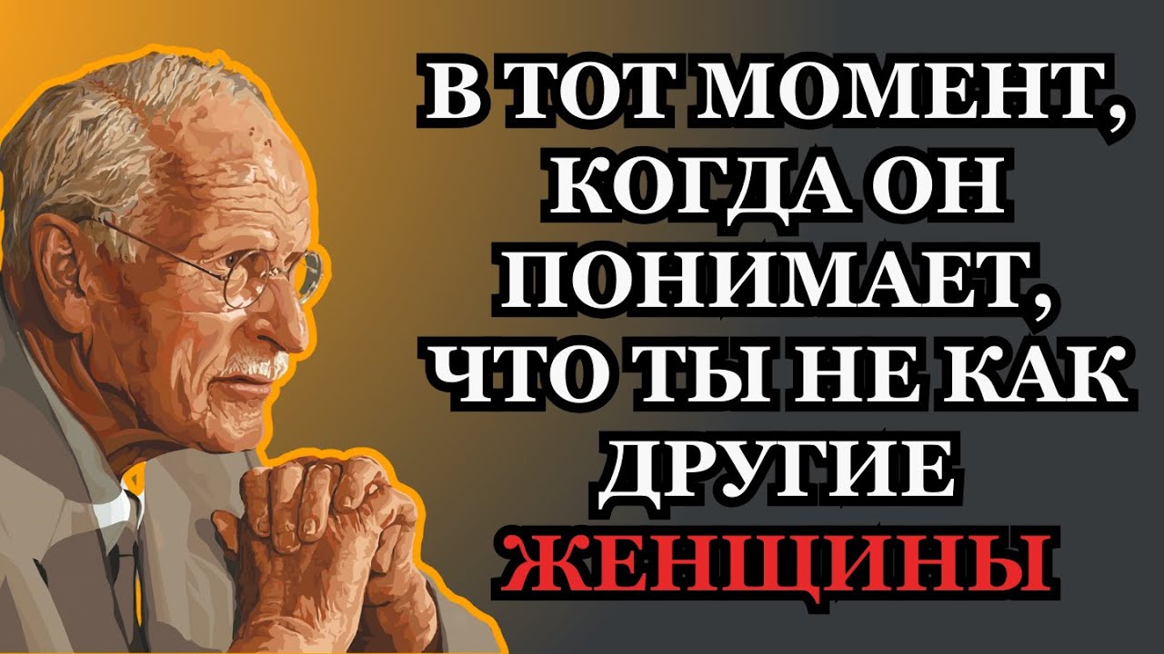 В Тот Момент, Когда Он Поймёт, Что Ты Не Как Другие Женщины (Она Другая)