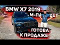 Готова к Продаже BMW X7 2019 в М пакете ! Вся целая и с Чистой Историей !