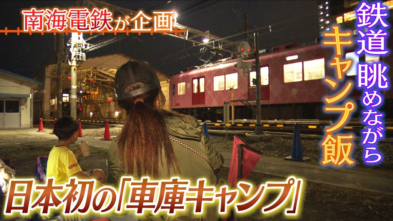 【キャンプ×鉄道】観光列車の床で寝られる！南海電鉄が企画