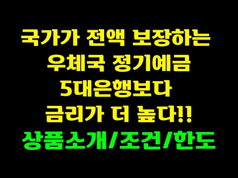 국가가 전액 보장하는 우체국 정기예금 상품 5대은행 예금금리보다 더 높다 상품소개 조건 한도등 자세히 알아보자 