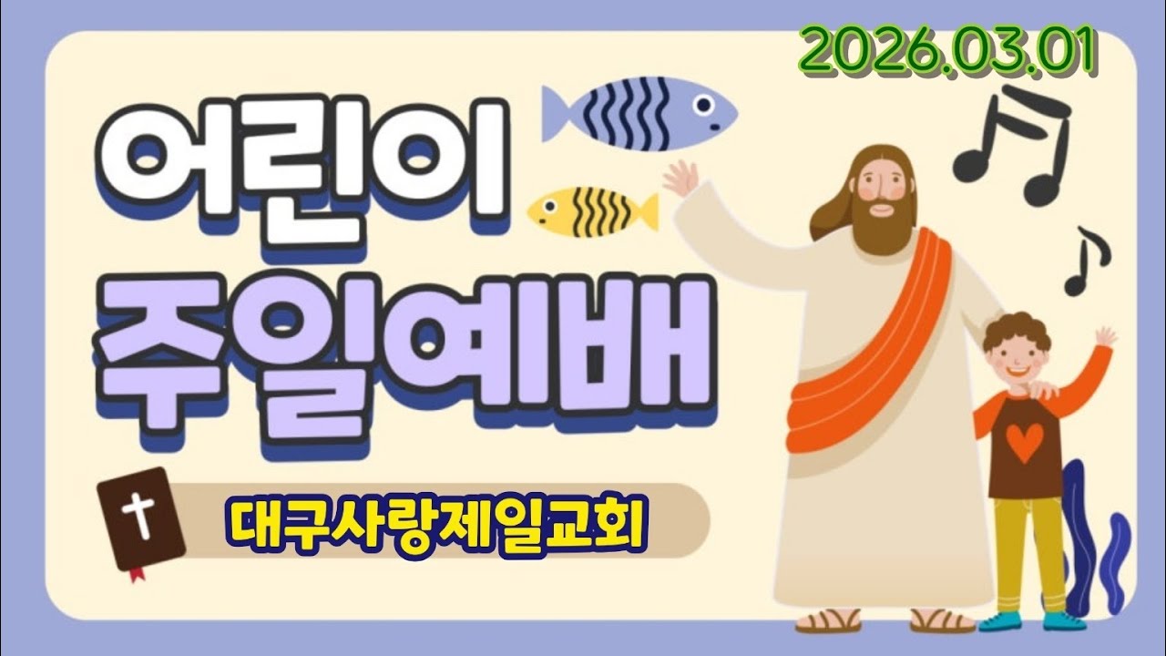 생방송 대구사랑제일교회 주일학교예배 2026.03.02