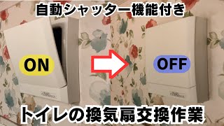 トイレの換気扇を交換しました【パート1】【電動シャッター】【三菱】2024年3月10日