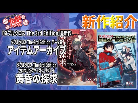 TRPG新作】『ダブルクロスThe3rdEdition』最新作『アイテム