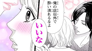 【女性漫画】酔い潰れたら憧れのオーナーに食べられました♡しかもプロポーズまでされちゃって…♡『逃避婚～ふたりは恋愛欠乏症』│秋水社コミックチャンネル