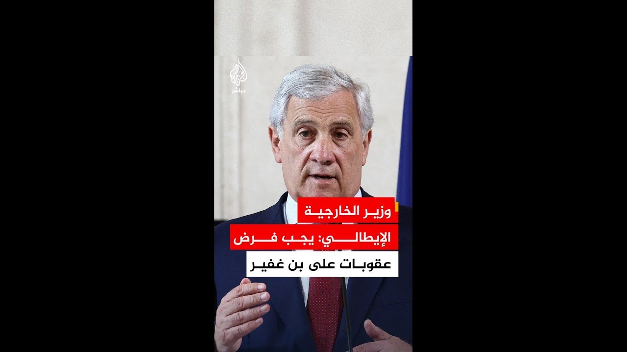 وزير الخارجية الإيطالي: يجب فرض عقوبات على وزير الأمن القومي الإسرائيلي بن غفير