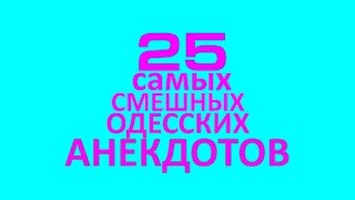 25 лучших одесских анекдотов про деньги! Анекдоты про евреев! 25 лучших одесских анекдотов про деньги! Анекдоты про евреев!