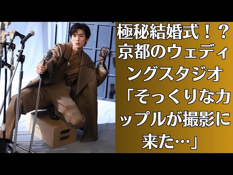 Snow Man目黒蓮と今田美桜【極秘結婚式！？】京都のウェディングスタジオ「そっくりなカップルが撮影に来た…」…【妊娠疑惑】イベントでお腹を隠し続ける今田美桜…ゆったりワンピの裏に隠された真実は？
