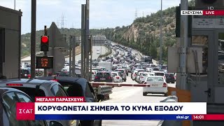 Κορυφώνεται σήμερα η μεγάλη έξοδος των εκδρομέων του Πάσχα | Μεσημβρινό δελτίο | 03/05/2024