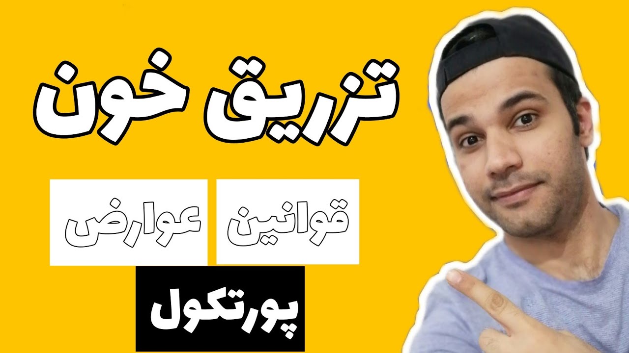 ترانسفیوژن و تزریق خون (صفر تا 100)