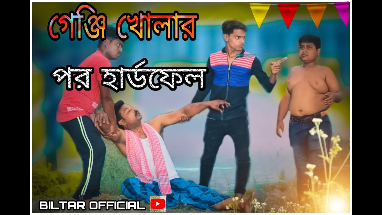 প্রবাসী ভাইদের জন্য কিছু কথা ছিল ভিডিওটি পুরো দেখার অনুরোধ রইলো(biltar official 2021)
