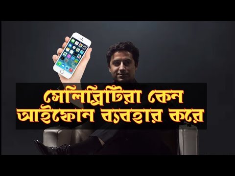 ভিডিও: আইফোন কী এবং এটি কেন ভাল