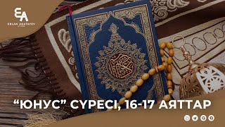 'Юнус' сүресі 1617 аяттар | Ұстаз Ерлан Ақатаев ᴴᴰ