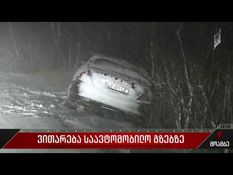 ვითარება საავტომობილო გზებზე